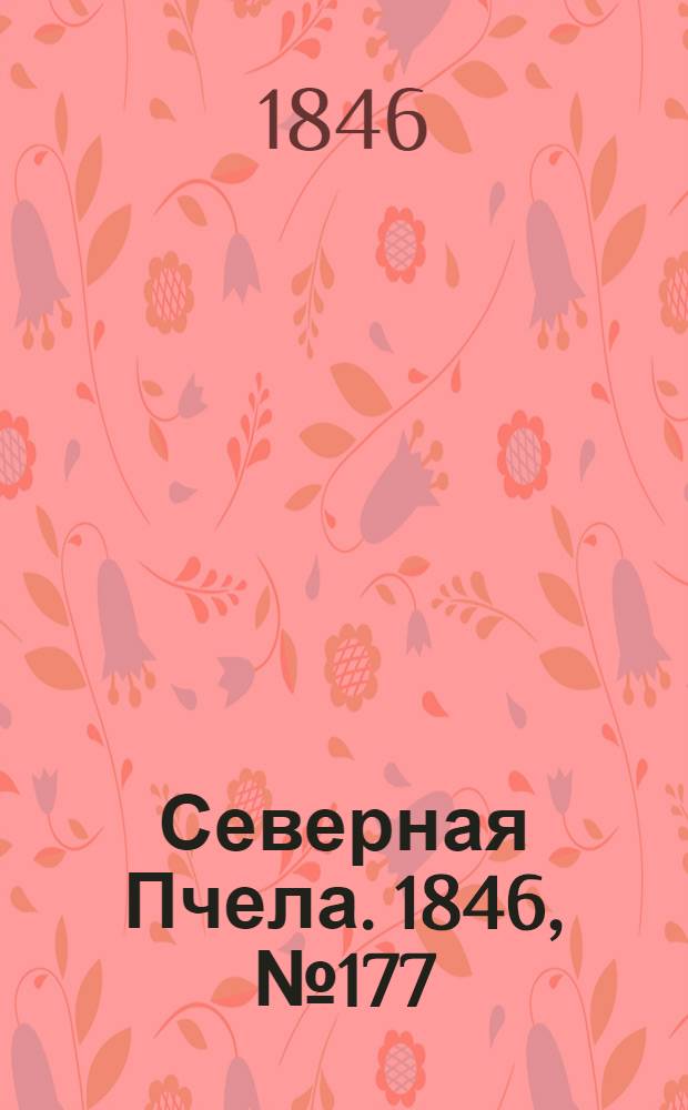 Северная Пчела. 1846, №177 (9 авг.) : 1846, №177 (9 авг.)
