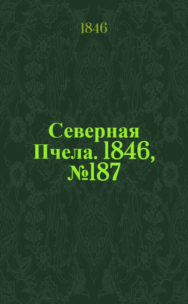 Северная Пчела. 1846, №187 (22 авг.) : 1846, №187 (22 авг.)