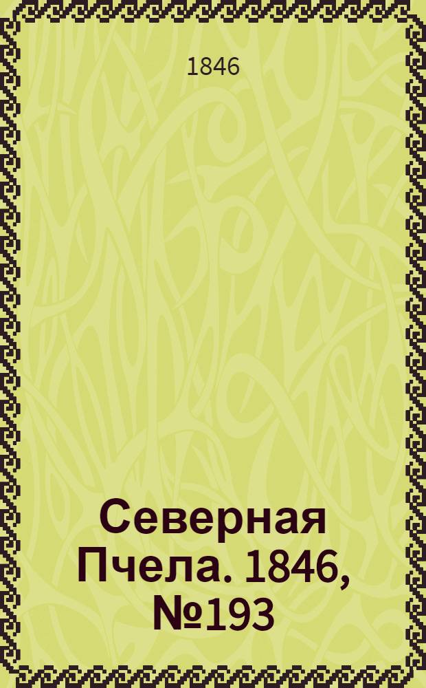 Северная Пчела. 1846, №193 (29 авг.) : 1846, №193 (29 авг.)