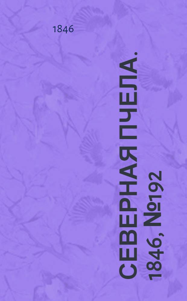 Северная Пчела. 1846, №192 (28 авг.) : 1846, №192 (28 авг.)