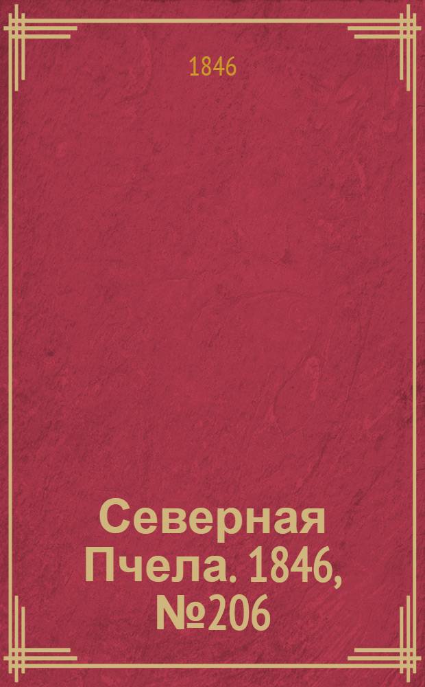 Северная Пчела. 1846, №206 (14 сент.) : 1846, №206 (14 сент.)