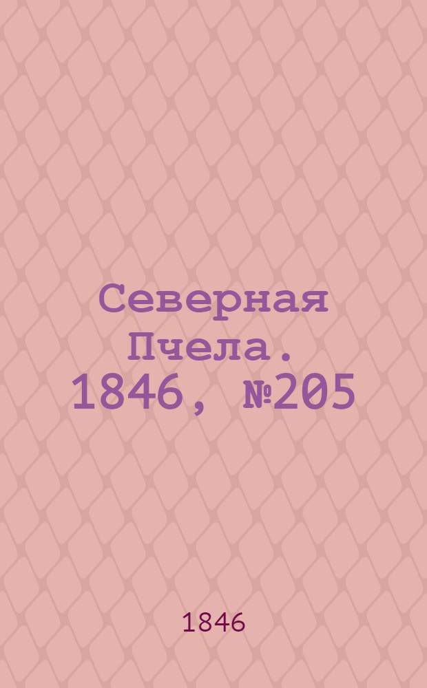 Северная Пчела. 1846, №205 (13 сент.) : 1846, №205 (13 сент.)