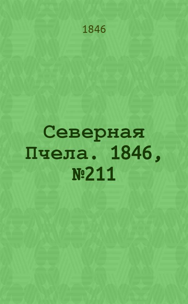 Северная Пчела. 1846, №211 (20 сент.) : 1846, №211 (20 сент.)