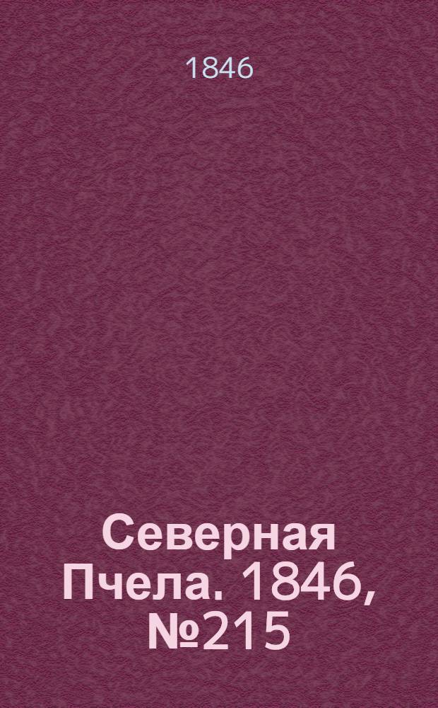 Северная Пчела. 1846, №215 (25 сент.) : 1846, №215 (25 сент.)