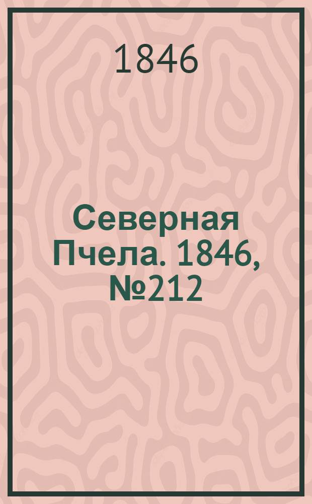 Северная Пчела. 1846, №212 (21 сент.) : 1846, №212 (21 сент.)