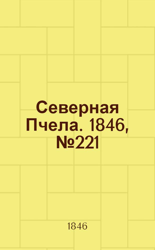 Северная Пчела. 1846, №221 (2 окт.) : 1846, №221 (2 окт.)
