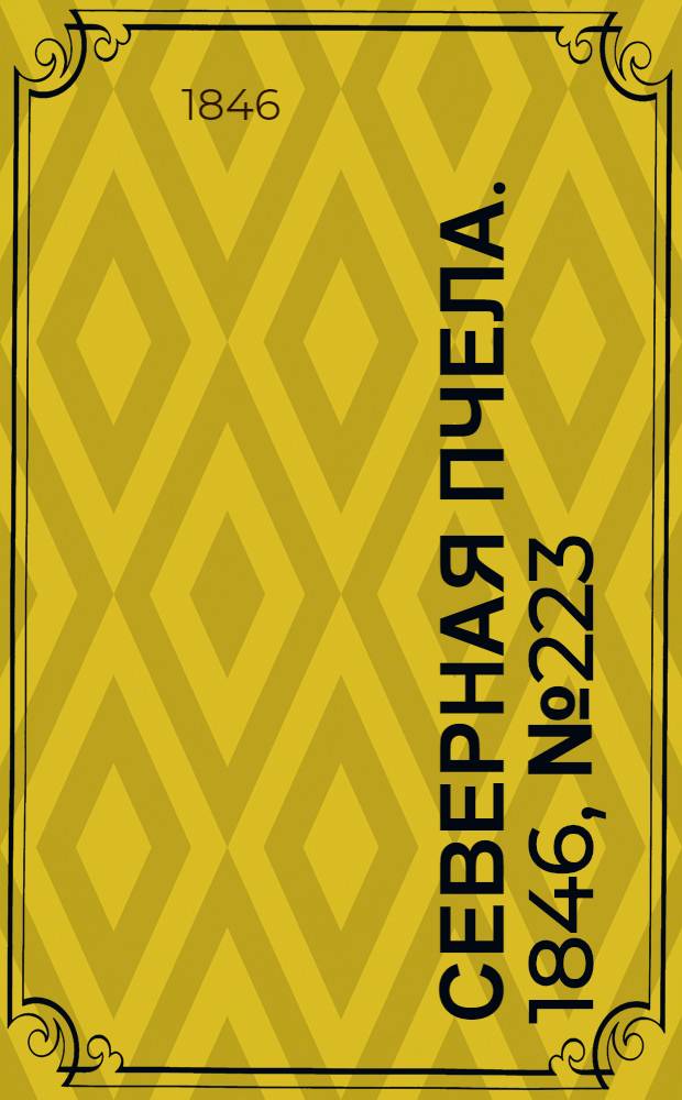 Северная Пчела. 1846, №223 (4 окт.) : 1846, №223 (4 окт.)