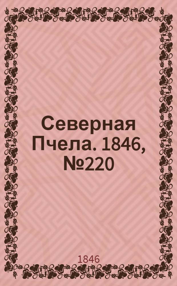 Северная Пчела. 1846, №220 (1 окт.) : 1846, №220 (1 окт.)