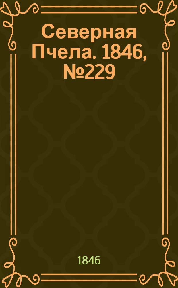 Северная Пчела. 1846, №229 (11 окт.) : 1846, №229 (11 окт.)
