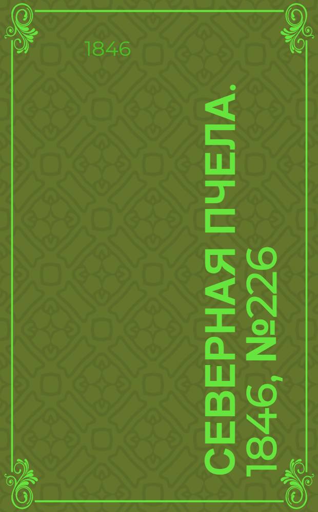 Северная Пчела. 1846, №226 (8 окт.) : 1846, №226 (8 окт.)