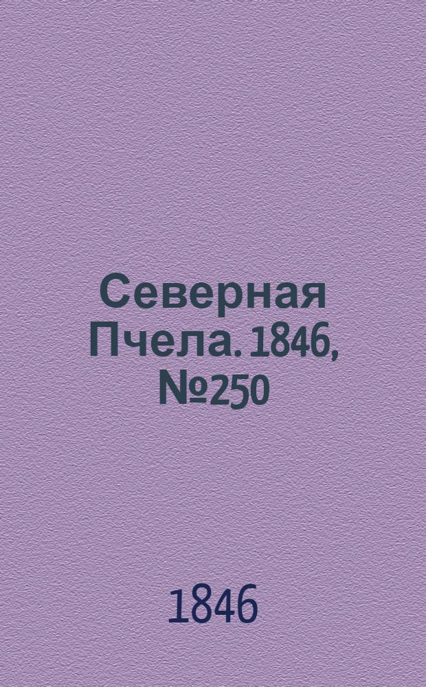 Северная Пчела. 1846, №250 (5 нояб.) : 1846, №250 (5 нояб.)