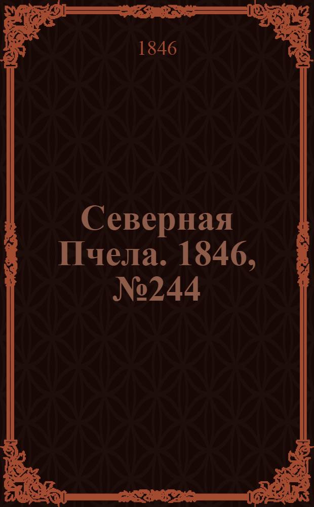Северная Пчела. 1846, №244 (29 окт.) : 1846, №244 (29 окт.)