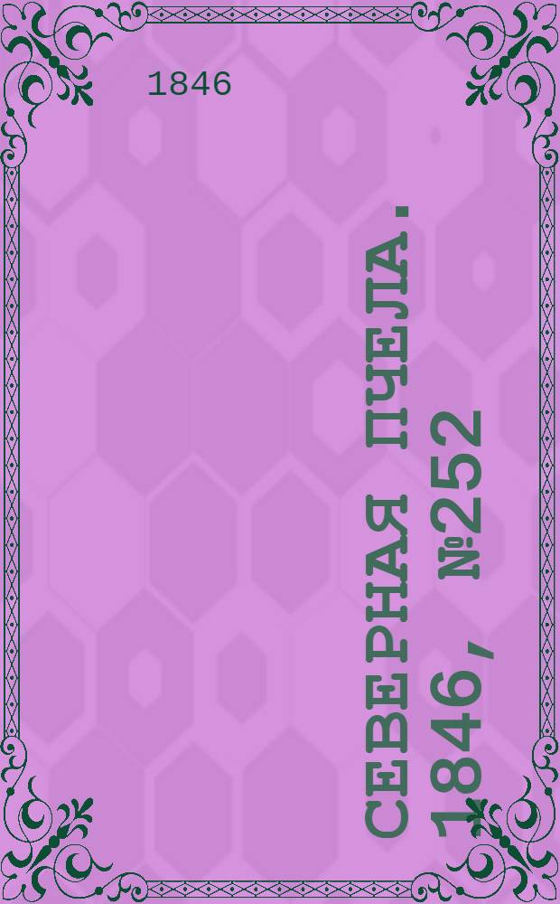 Северная Пчела. 1846, №252 (7 нояб.) : 1846, №252 (7 нояб.)