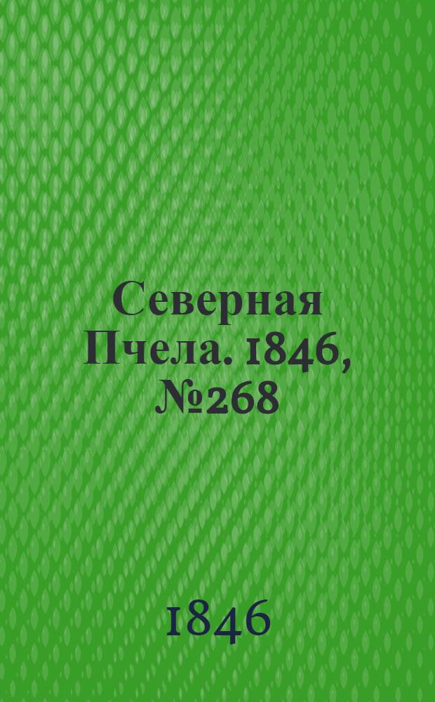 Северная Пчела. 1846, №268 (27 нояб.) : 1846, №268 (27 нояб.)