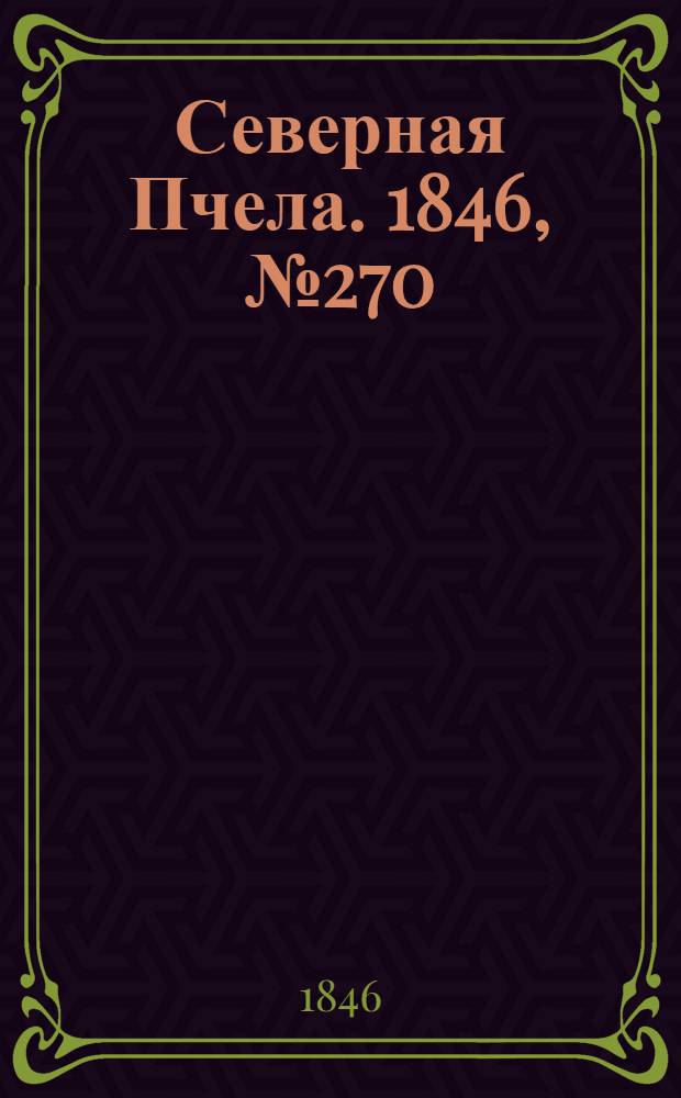 Северная Пчела. 1846, №270 (29 нояб.) : 1846, №270 (29 нояб.)