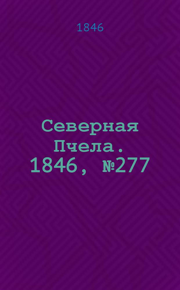Северная Пчела. 1846, №277 (9 дек.) : 1846, №277 (9 дек.)