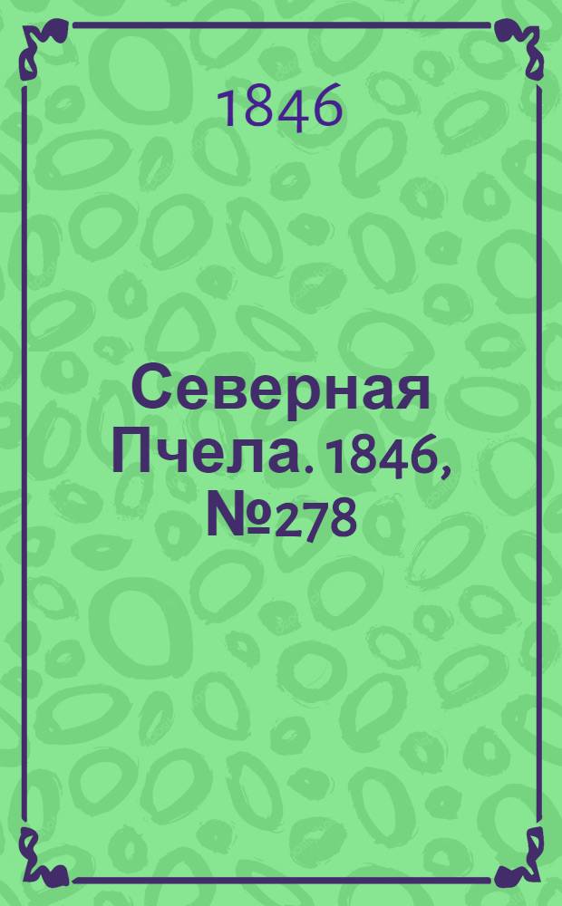 Северная Пчела. 1846, №278 (10 дек.) : 1846, №278 (10 дек.)