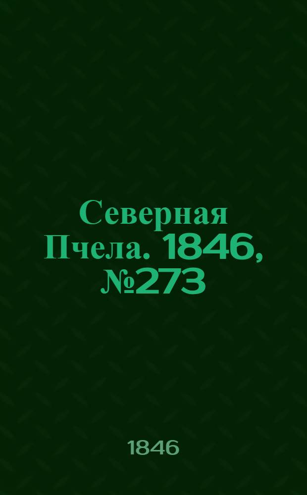 Северная Пчела. 1846, №273 (3 дек.) : 1846, №273 (3 дек.)