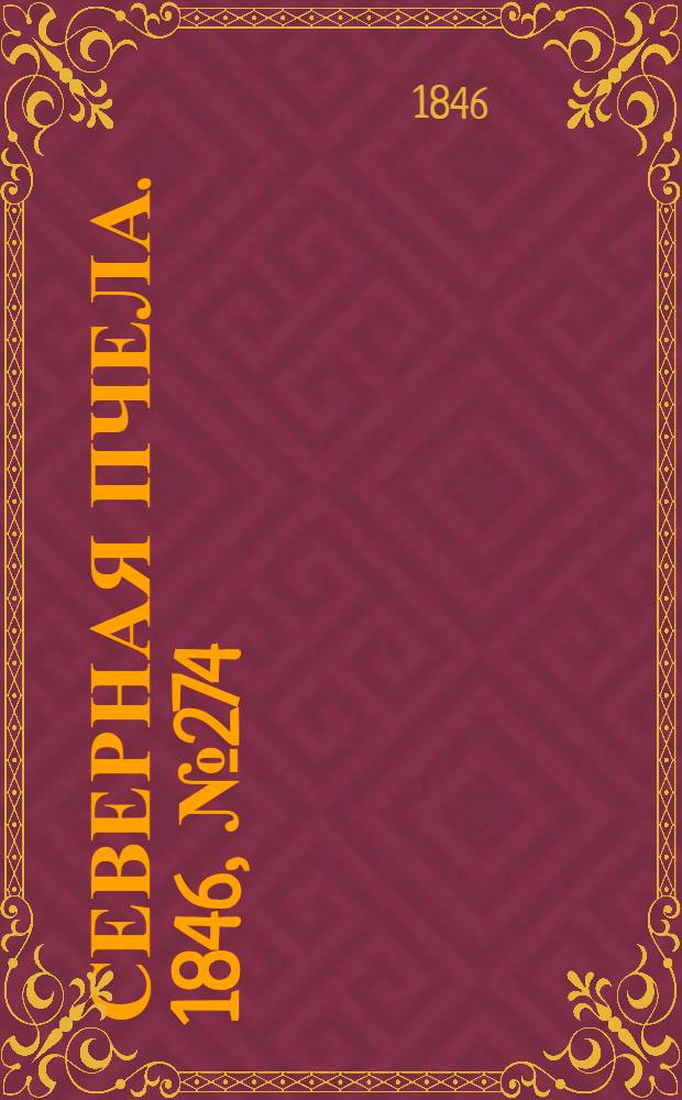 Северная Пчела. 1846, №274 (4 дек.) : 1846, №274 (4 дек.)