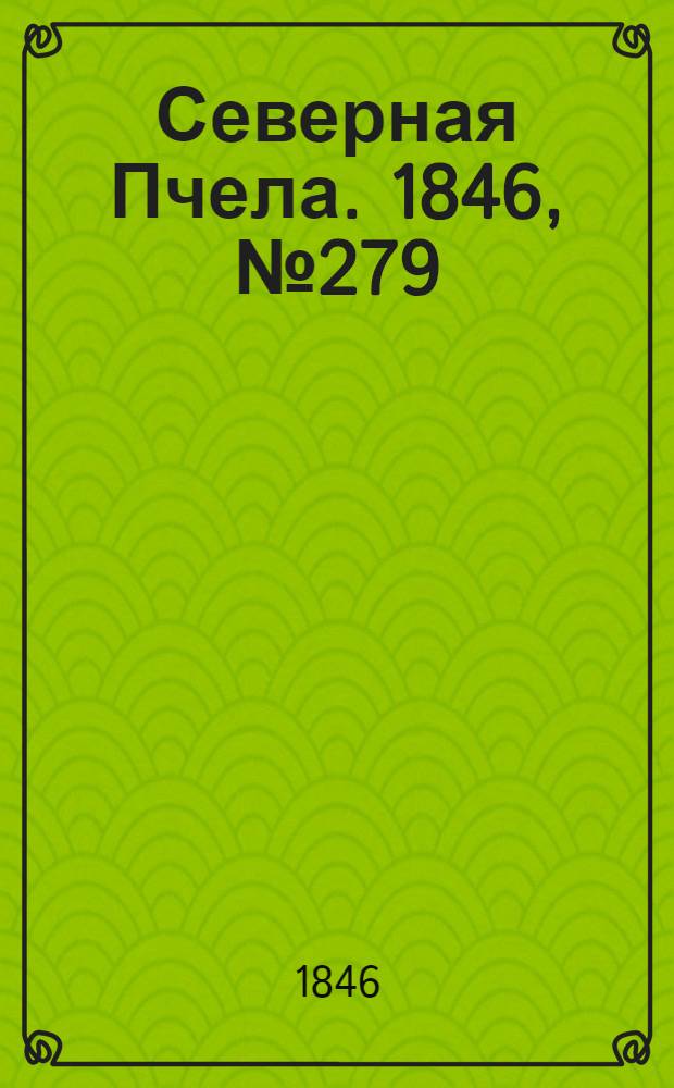 Северная Пчела. 1846, №279 (11 дек.) : 1846, №279 (11 дек.)