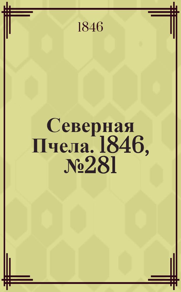 Северная Пчела. 1846, №281 (13 дек.) : 1846, №281 (13 дек.)