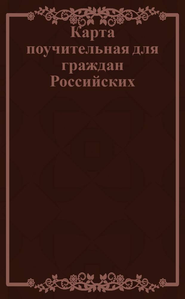 Карта поучительная для граждан Российских