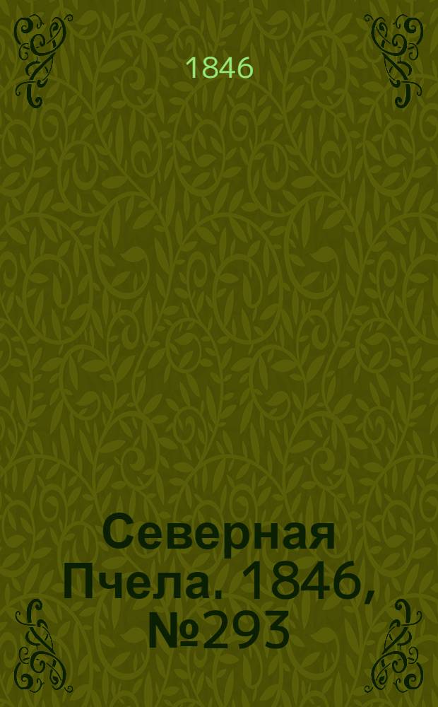 Северная Пчела. 1846, №293 (31 дек.) : 1846, №293 (31 дек.)