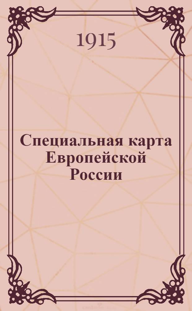 Специальная карта Европейской России