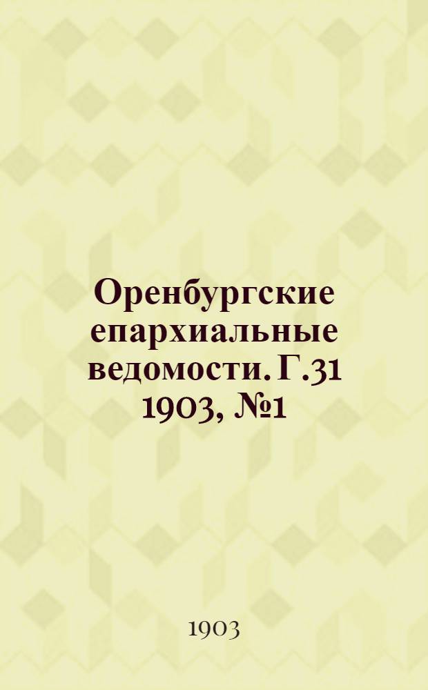 Оренбургские епархиальные ведомости. Г.31 1903, №1(1 янв.)-№24(15 дек.)