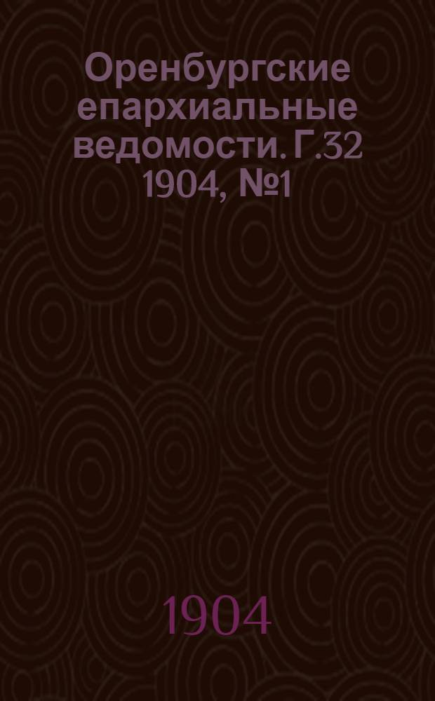 Оренбургские епархиальные ведомости. Г.32 1904, №1(1 янв.)-№24(15 дек.) и Указатель