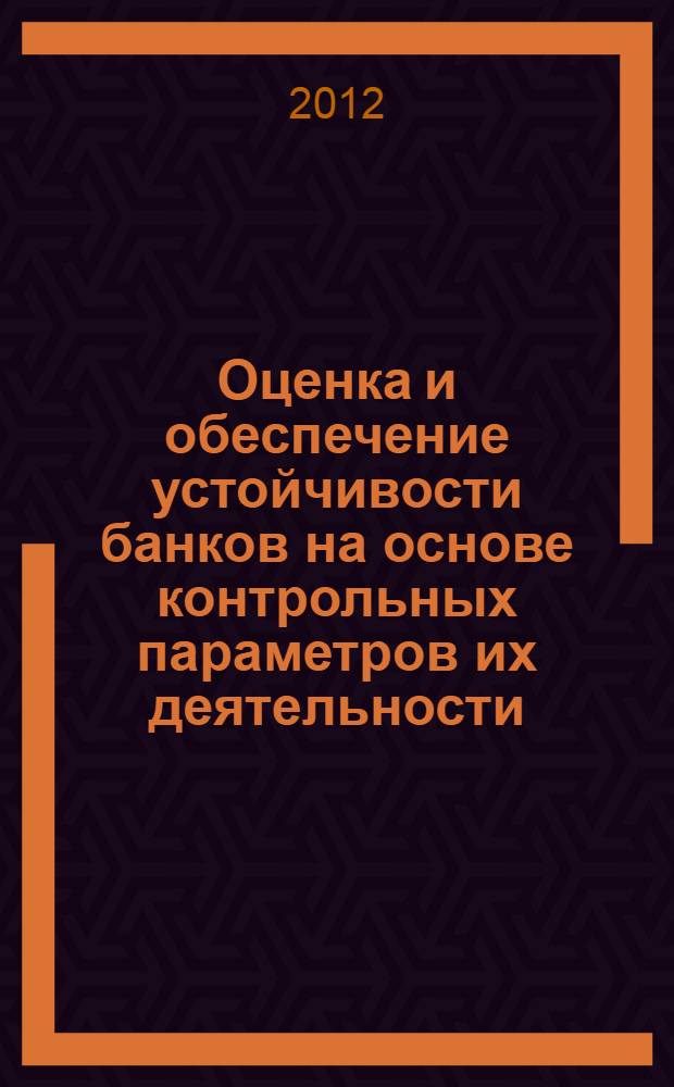 Оценка и обеспечение устойчивости банков на основе контрольных параметров их деятельности : автореф. дис. на соиск. учен. степ. к. э. н. : специальность 08.00.10 <Финансы, денежное обращение и кредит>