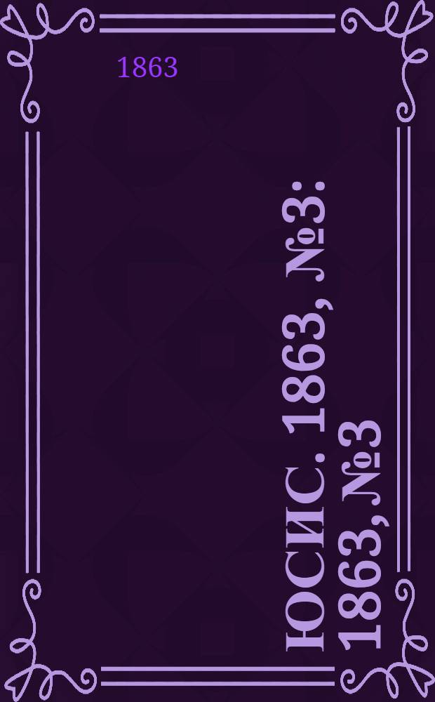 Юсис. 1863, № 3 : 1863, № 3
