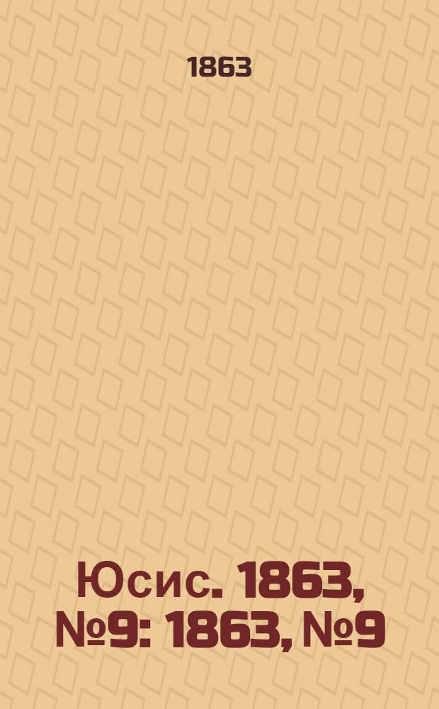 Юсис. 1863, № 9 : 1863, № 9