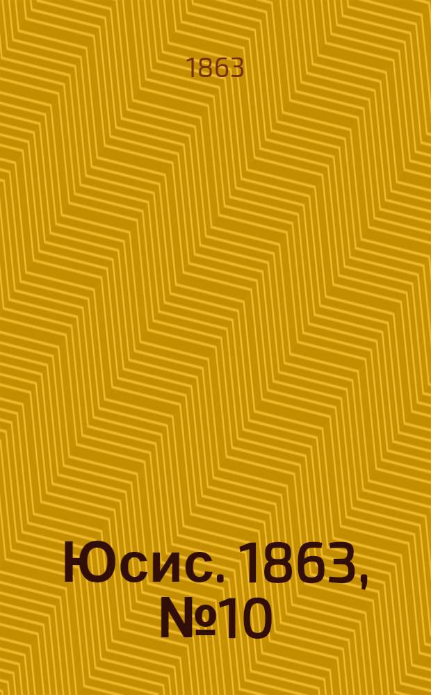 Юсис. 1863, № 10 : 1863, № 10
