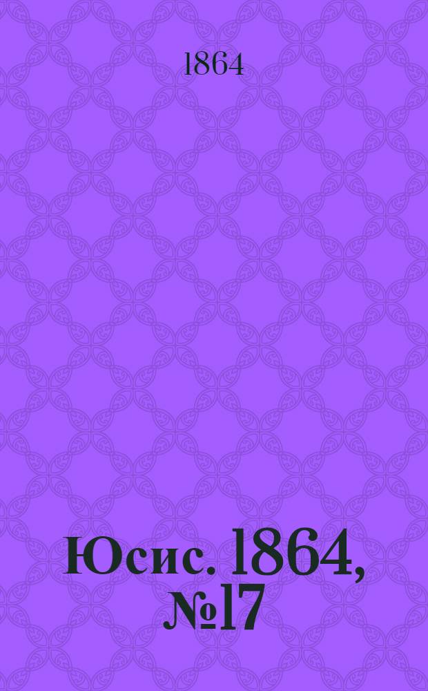 Юсис. 1864, № 17 : 1864, № 17