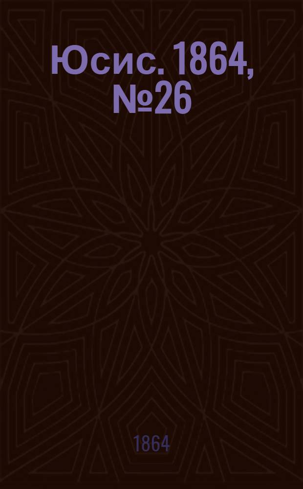 Юсис. 1864, № 26 : 1864, № 26