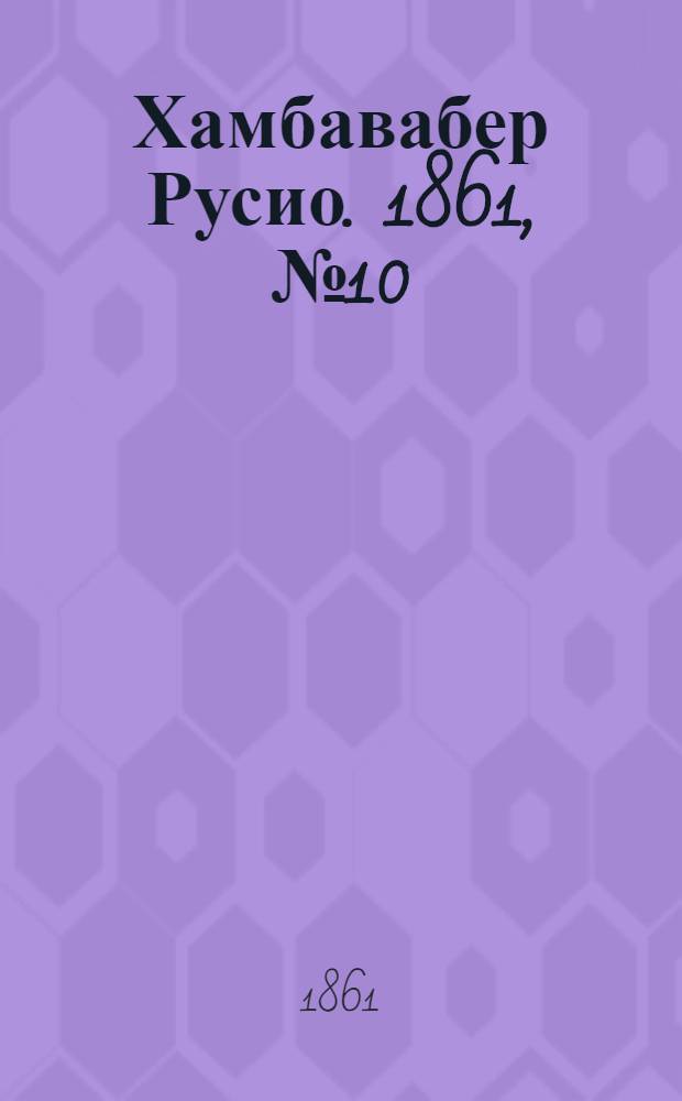 Хамбавабер Русио. 1861, № 10 : 1861, № 10