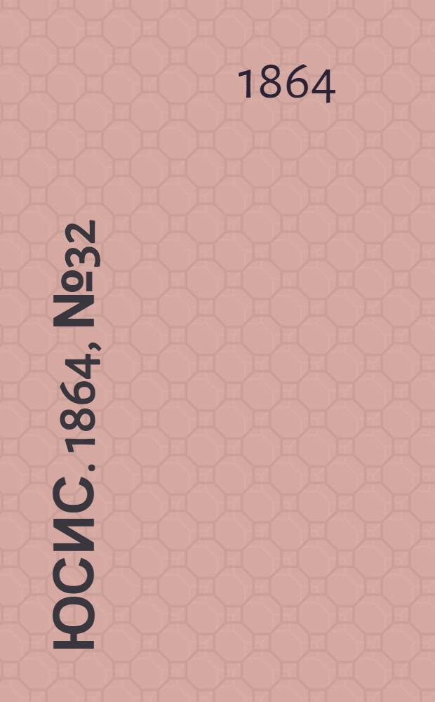 Юсис. 1864, № 32 : 1864, № 32