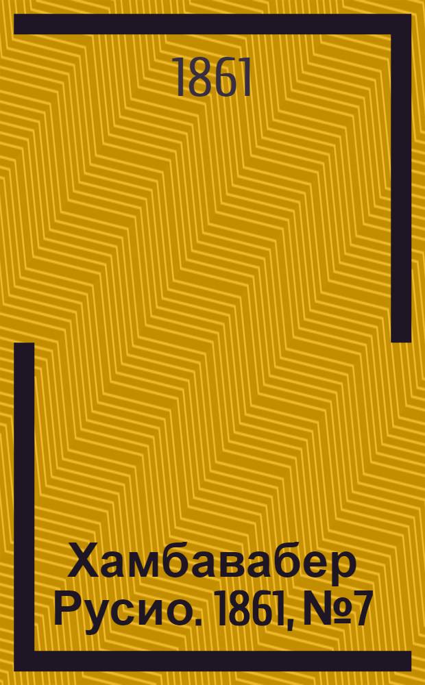Хамбавабер Русио. 1861, № 7 : 1861, № 7