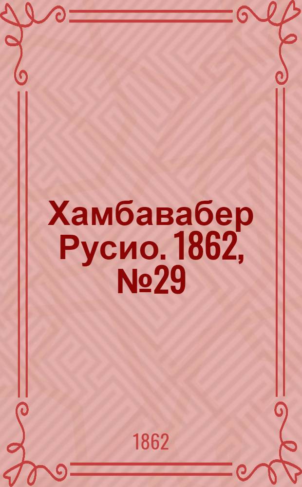 Хамбавабер Русио. 1862, № 29 : 1862, № 29