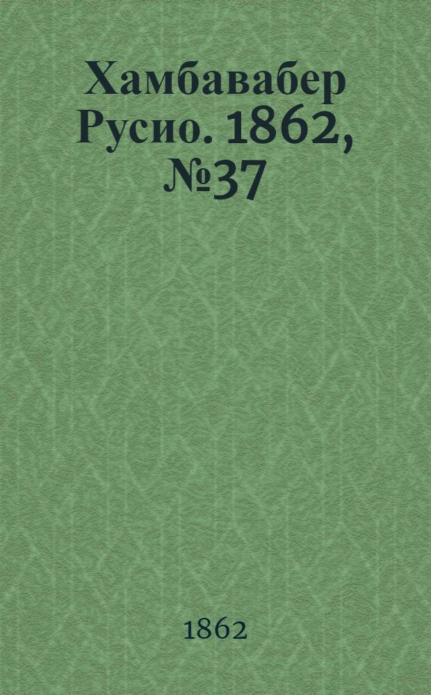 Хамбавабер Русио. 1862, № 37 : 1862, № 37