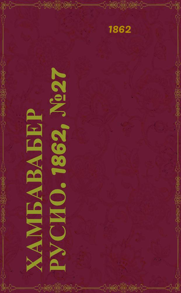 Хамбавабер Русио. 1862, № 27 : 1862, № 27