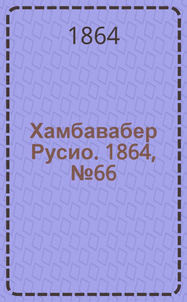 Хамбавабер Русио. 1864, № 66 : 1864, № 66