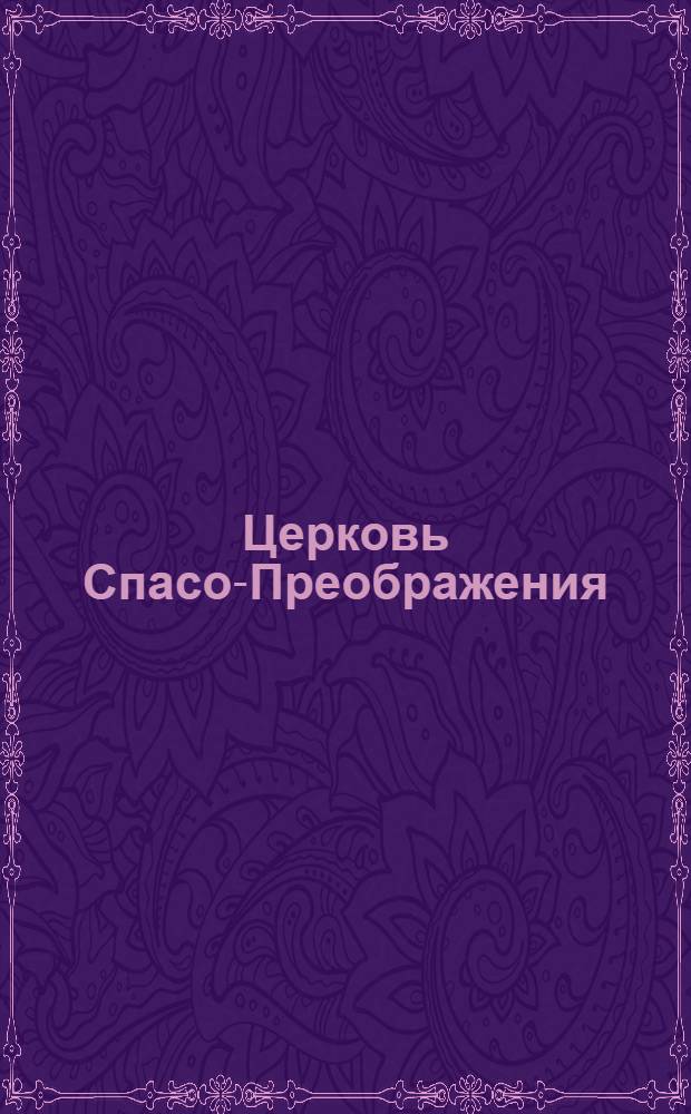 Церковь Спасо-Преображения (Аптек. ос.). С. Петербург = Eglise de la Transfiguration. St. P&eacute;tersbourg : открытое письмо
