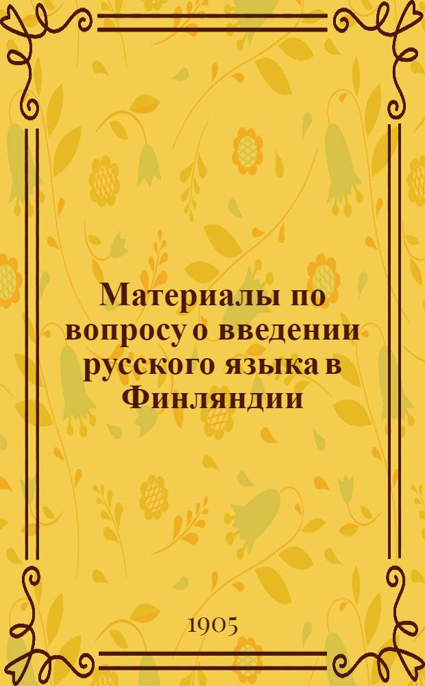 Материалы по вопросу о введении русского языка в Финляндии
