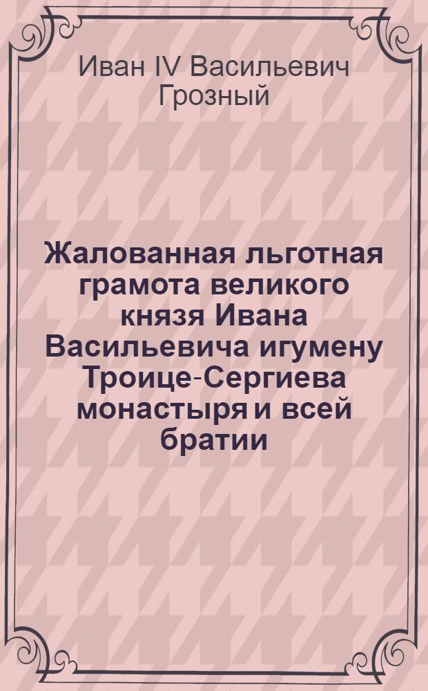 Жалованная льготная грамота великого князя Ивана Васильевича игумену Троице-Сергиева монастыря и всей братии, освобождающая села Озерецкое, Жолтиково и Авраамовское с деревнями в Дмитровском уезде от постоя великокняжеских людей и запрещающая &laquo;играть&raquo; в них скоморохам