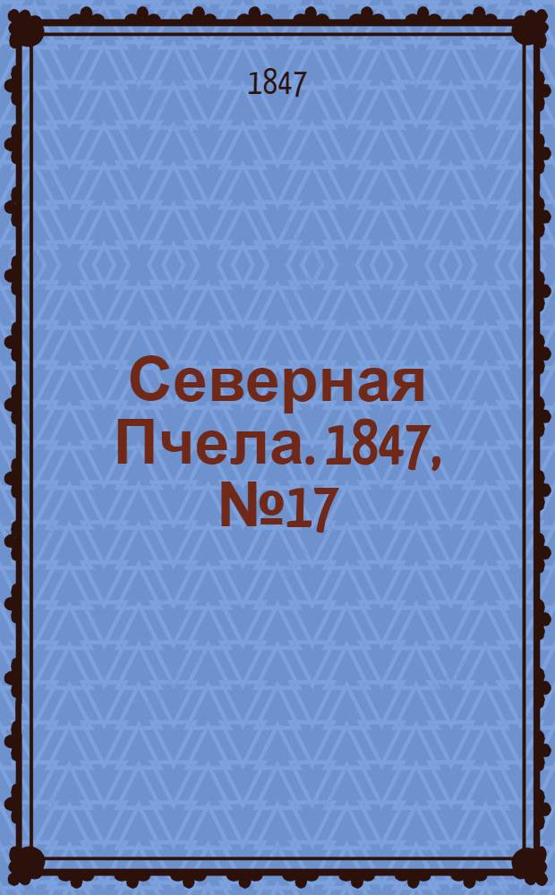 Северная Пчела. 1847, №17 (22 янв.) : 1847, №17 (22 янв.)