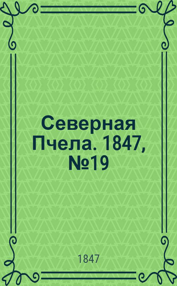 Северная Пчела. 1847, №19 (24 янв.) : 1847, №19 (24 янв.)