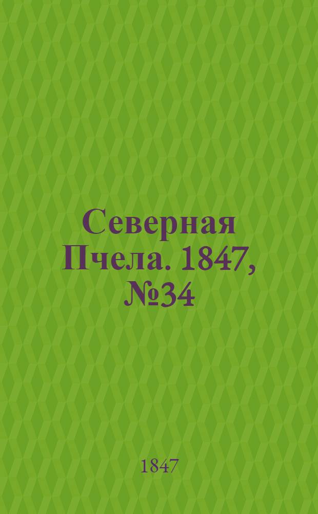 Северная Пчела. 1847, №34 (13 февр.) : 1847, №34 (13 февр.)
