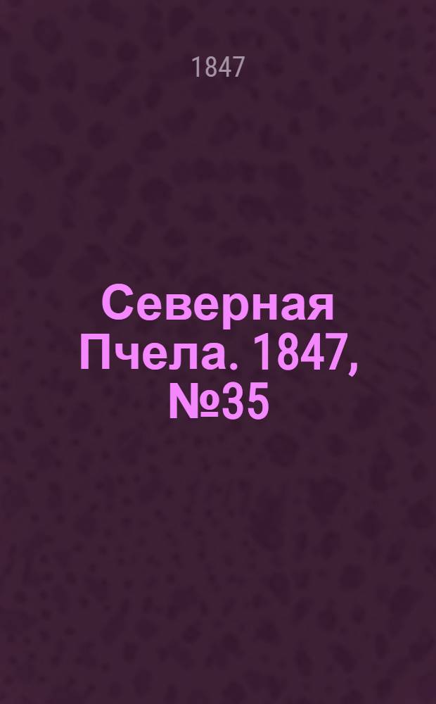Северная Пчела. 1847, №35 (14 февр.) : 1847, №35 (14 февр.)